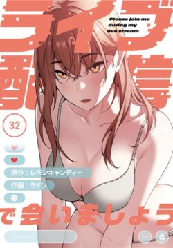 ライブ配信で会いましょう【分冊版】（単話） 【s705azqdm02750】