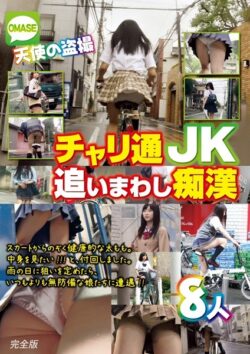 天使の盗撮 チャリ通JK追いまわし痴● 完全版 【s726amlpd00048】