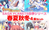 SAGA PLANETS四季シリーズ 春夏秋冬4本セット 【vsat_0162】