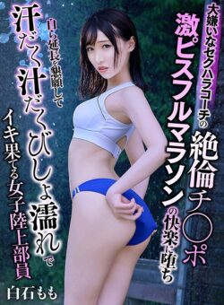 大嫌いなセクハラコーチの絶倫チ○ポ激ピスフルマラソンの快楽に堕ち自ら延長を懇願して汗だく汁だくびしょ濡れでイキ果てる女子陸上部員 白石もも 【yrnknkjdvaj00676a】