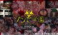 ゾンビ学園 ～ZOMBIE HIGH SCHOOL～1st Season 【1ftht00290】
