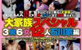 【AIリマスター】大家族スペシャル 3男6女12人 石川家編 【1sdms00407ai】