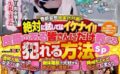 【AIリマスター】絶対に試してはイケナイ！！良識のある皆さんにだけ教えるヤれる方法SP 【1sdms00708ai】