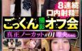 真正ノーカットごっくん撮影オフ会＃01 【36dten00001】