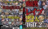 痴●が過激にエスカレートして起こったレ●プ22人460分2枚組 【5642hodv21973】