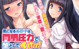 気になるあの子は、同調圧力で堕としてイけっ！〜ボクは、ターゲット以外を操る！？〜 【aman_0916】