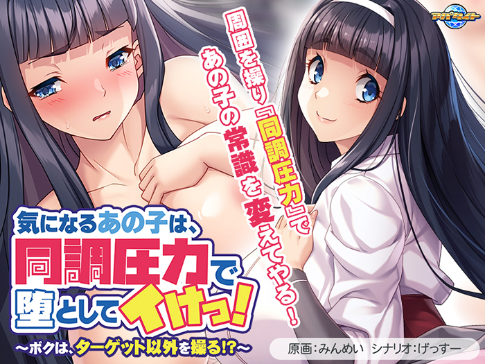 気になるあの子は、同調圧力で堕としてイけっ！〜ボクは、ターゲット以外を操る！？〜 【aman_0916】