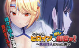 スーパーヒロインを（押し）倒せっ！〜悪役怪人になった俺〜 【aman_0917】