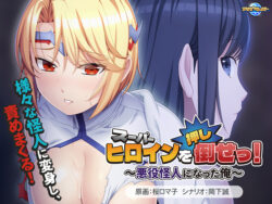スーパーヒロインを（押し）倒せっ！〜悪役怪人になった俺〜 【aman_0917】