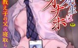 ノンケ先生は生オナホ 〜教え子の父に寝取られるまで〜（単話） 【b073bktcm06756】
