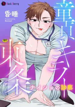 童貞キラー東条 ナイショの診察（単話） 【b073bktcm06757】