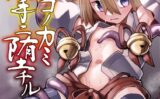 タマネコノカミ触手ニ堕チル（単話） 【b073bktcm06758】