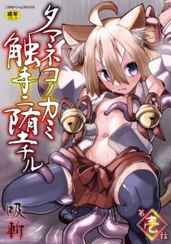 タマネコノカミ触手ニ堕チル（単話） 【b073bktcm06758】