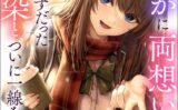明らかに両想いなのに長いことつかず離れずだった幼馴染と、ついに一線を越える話 【b126afrnc01751】