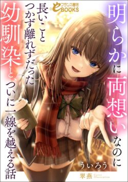 明らかに両想いなのに長いことつかず離れずだった幼馴染と、ついに一線を越える話 【b126afrnc01751】