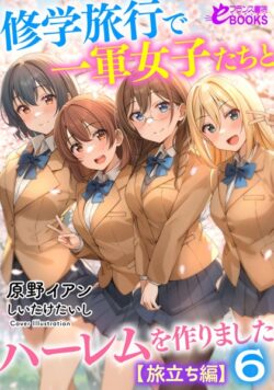 修学旅行で一軍女子たちとハーレムを作りました 【b126afrnc01754】