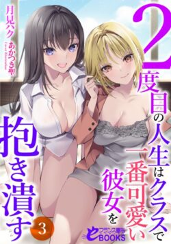 2度目の人生はクラスで一番可愛い彼女を抱き潰す 【b126afrnc01810】