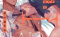 タイプ・エイド【期間限定 試し読み増量版】 【b163cijt221200】