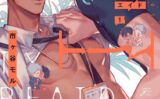 タイプ・エイド【期間限定 試し読み増量版】 【b163cijt221200】