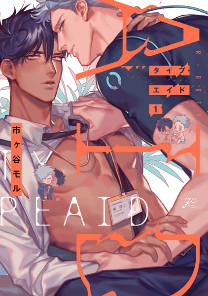 タイプ・エイド【期間限定 試し読み増量版】 【b163cijt221200】