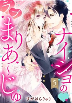 ナイショの・ラブまりあ〜じゅ【単話売】【期間限定 無料お試し版】 【b204bozr12512】