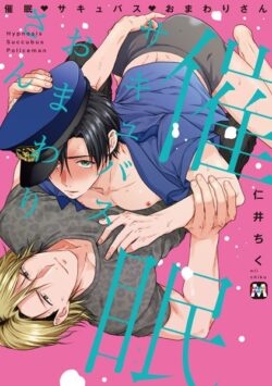 催●・サキュバス・おまわりさん【コミックス版】【期間限定 試し読み増量版】 【b222atkmg03210】