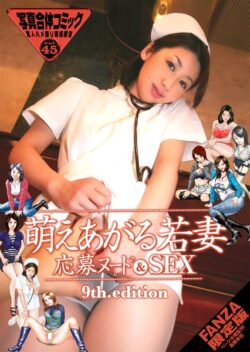 萌えあがる若妻 応募ヌード＆SEX 9th.edition【FANZA限定版】写真合体コミック素人ハメ撮り現場報告 【b247awako00861】