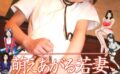 萌えあがる若妻 応募ヌード＆SEX 9th.edition【通常版】写真合体コミック素人ハメ撮り現場報告 【b247awako00862】