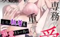 南條専務の愛が重すぎる！〜上司は執着系溺愛ストーカー〜【R版】（単話） 【b253atato03931】