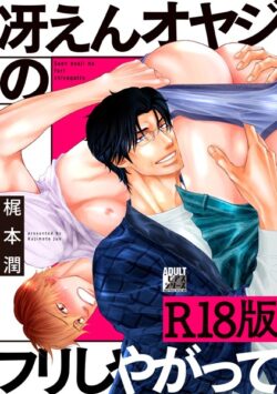 冴えんオヤジのフリしやがって【R18版】 【b260ajune02862】