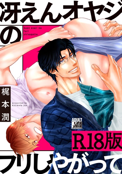 冴えんオヤジのフリしやがって【R18版】 【b260ajune02862】