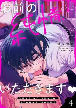 お前の純情、いただきます【R18版】（単話） 【b266agrph11122】