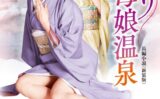 とろり母娘温泉＜新装版＞ 【b330ftksb09921】