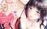 渡先生が、私を抱いて離さない〜SEXは小説よりも甘くミダラに〜【期間限定 無料お試し版】 【b387akats02161】