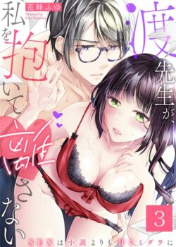 渡先生が、私を抱いて離さない〜SEXは小説よりも甘くミダラに〜【期間限定 無料お試し版】 【b387akats02161】