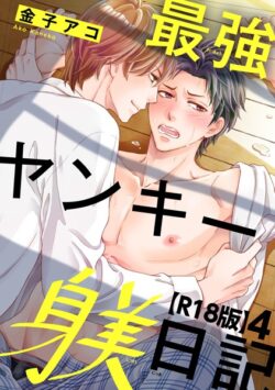 最強ヤンキー躾日記【R18版】（単話） 【b403assog27662】