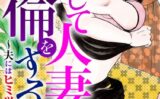 こうして人妻は不倫をする〜夫にはヒミツよ…〜【豪華版】 【b403assog29240】