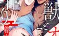 獣とオレの子作り着床日記〜昔助けた獣に恩返しで種付けされました〜R18版【期間限定 無料お試し版 閲覧期限2025年5月15日】 【b403assog29452】