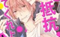 もっと抵抗してくれよ〜爽やか王子の歪んだ性癖R18【合冊版】【期間限定 無料お試し版 閲覧期限2025年5月15日】 【b403assog29459】