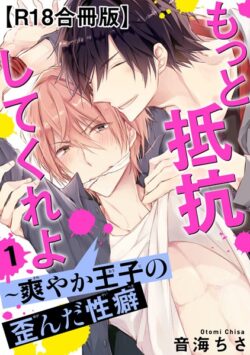 もっと抵抗してくれよ〜爽やか王子の歪んだ性癖R18【合冊版】【期間限定 無料お試し版 閲覧期限2025年5月15日】 【b403assog29459】