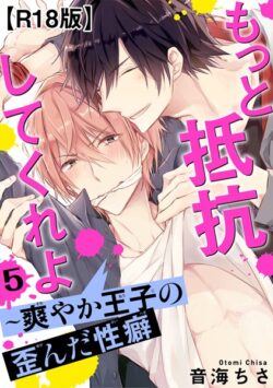 もっと抵抗してくれよ〜爽やか王子の歪んだ性癖R18版【期間限定 無料お試し版 閲覧期限2025年5月15日】 【b403assog29464】