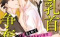 俺の乳首争奪戦〜2本まとめて受けちゃいます〜R18版【期間限定 無料お試し版 閲覧期限2025年6月3日】 【b403assog29662】