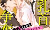 俺の乳首争奪戦〜2本まとめて受けちゃいます〜R18版【期間限定 無料お試し版 閲覧期限2025年6月3日】 【b403assog29662】