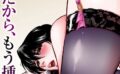 お願いだから、もう挿れて…【分冊版】【期間限定 無料お試し版 閲覧期限2025年6月5日】 【b404adit09652】