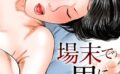 場末で男に抱かれる女【期間限定 無料お試し版 閲覧期限2025年6月5日】 【b404adit09660】