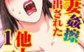 人妻姦擦 中に出された他人の子種【分冊版】【期間限定 無料お試し版 閲覧期限2025年6月5日】 【b404adit09661】