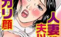 人妻性奴 夫以外でヨガリ顔【分冊版】【期間限定 無料お試し版 閲覧期限2025年6月5日】 【b404adit09662】