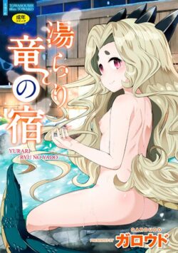 湯らり竜の宿【FANZA限定特典付き】 【b425aakkg00658】