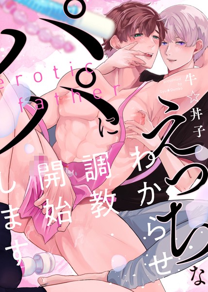 【特装版】えっちなパパにわからせ調教開始します【電子限定おまけ付き】【期間限定 試し読み増量版】 【b431acgrl01805】