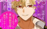 異世界で魔力ゼロのわたしが生き抜くにはセックスによる魔力供給が必要でした〜皇子のセフレ兼閨教育係のはずが逃亡先で熱烈プロポーズされちゃいました〜 【b454cmow03860】